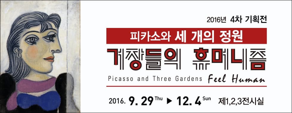 피카소와 세 개의 정원 -거장들의 휴머니즘- Picasso and Three Gardens Feel Human 1
