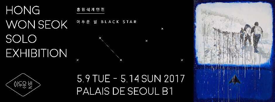 홍원석 개인전 : 어두운 별 HONG WONSEOK : BLACK STAR 1