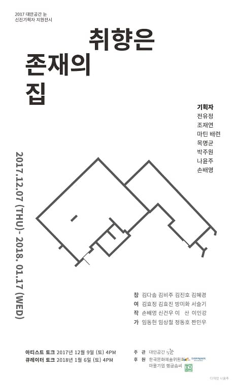 2017 대안공간 눈 신진기획자 지원전시 : 취향은 존재의 집 1