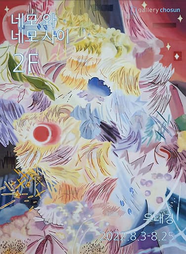 우태경 개인전: 네모와 네모사이 Between square and square 1