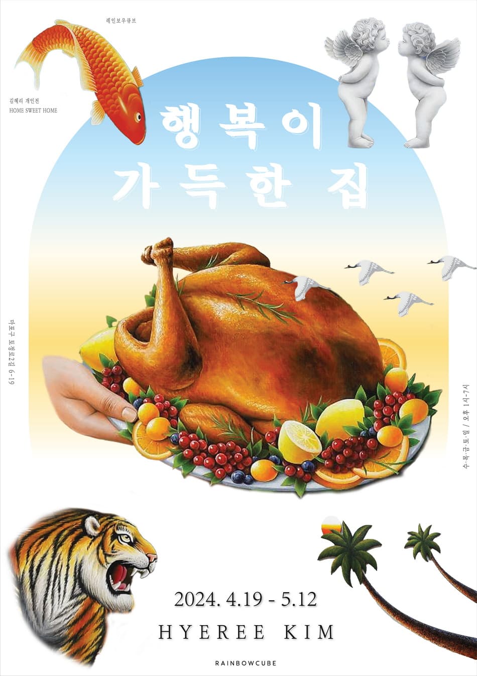 김혜리 개인전: 행복이 가득한 집 1