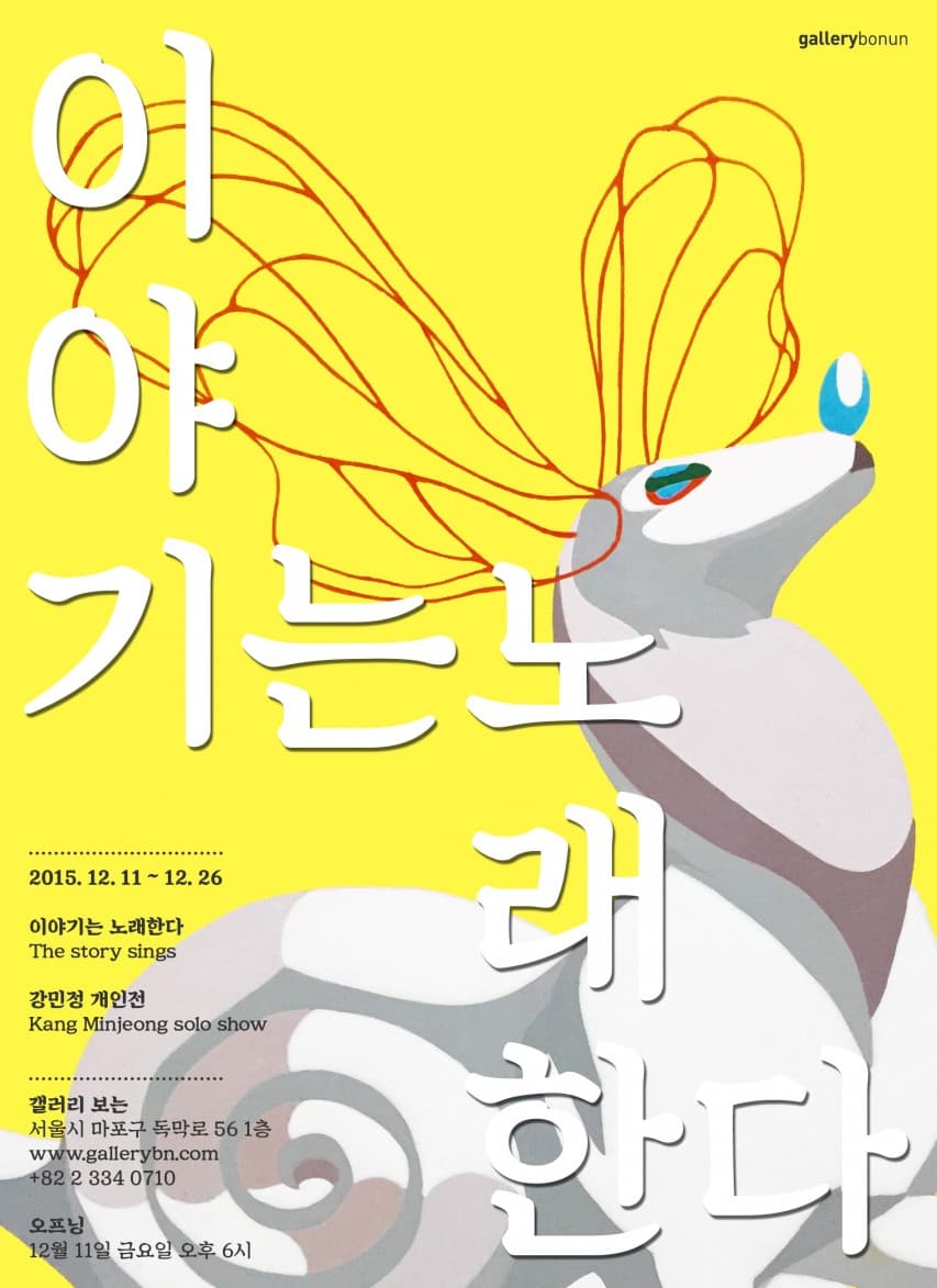 강민정 개인전 : 이야기는 노래한다 The story sings