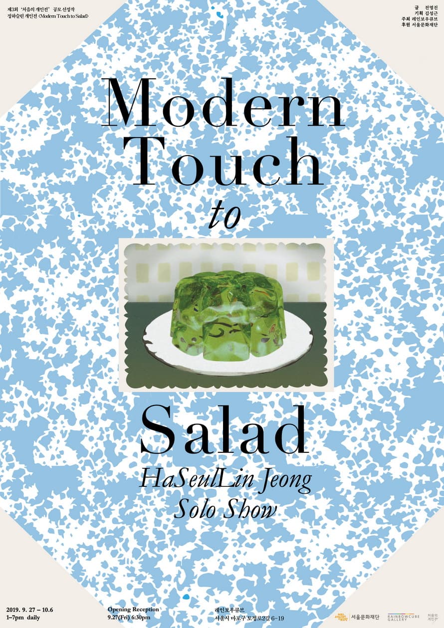 정하슬린 개인전 : Modern Touch to Salad 1