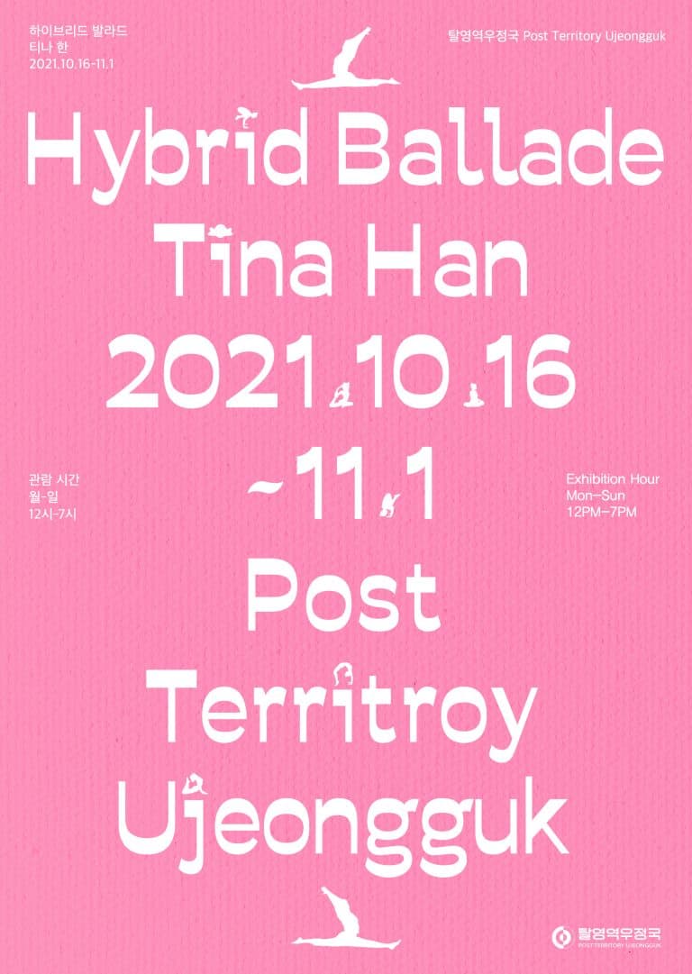 티나한 개인전: 하이브리드 발라드 HYBRID BALLADE> 1