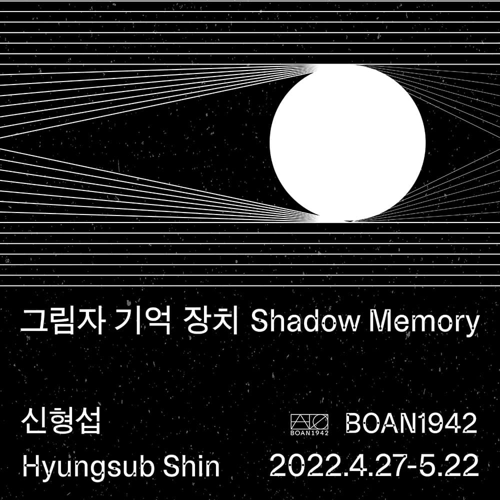 신형섭 개인전: 그림자 기억 장치 shadow memory 1
