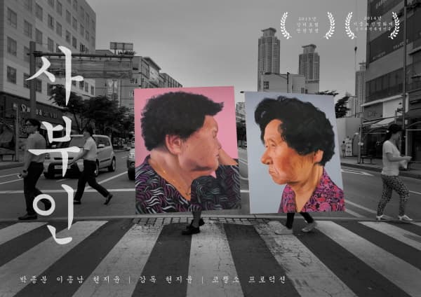 <사부인>, documentary, 9분 14초, 2014