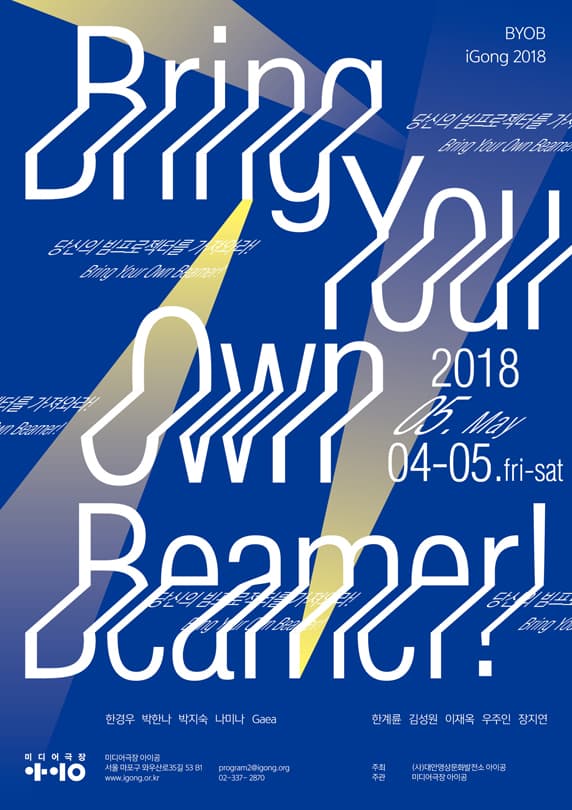 당신의 빔프로젝터를 가져와라! : BYOB iGong 2018 1