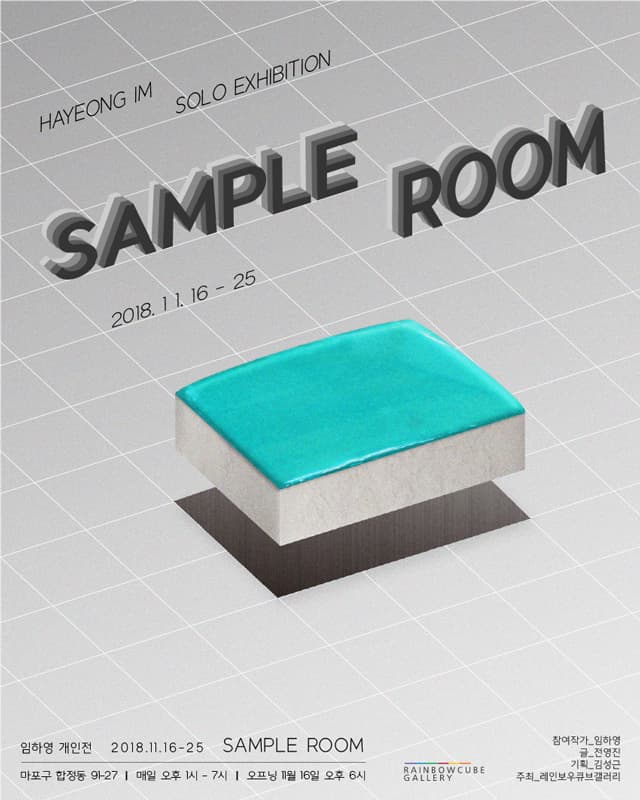 임하영 개인전 : SAMPLE ROOM 1
