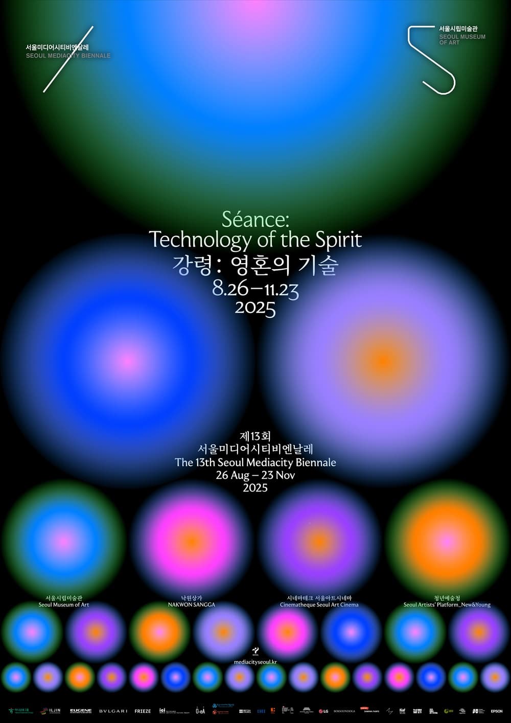 제13회 서울미디어시티비엔날레 - 강령: 영혼의 기술 1