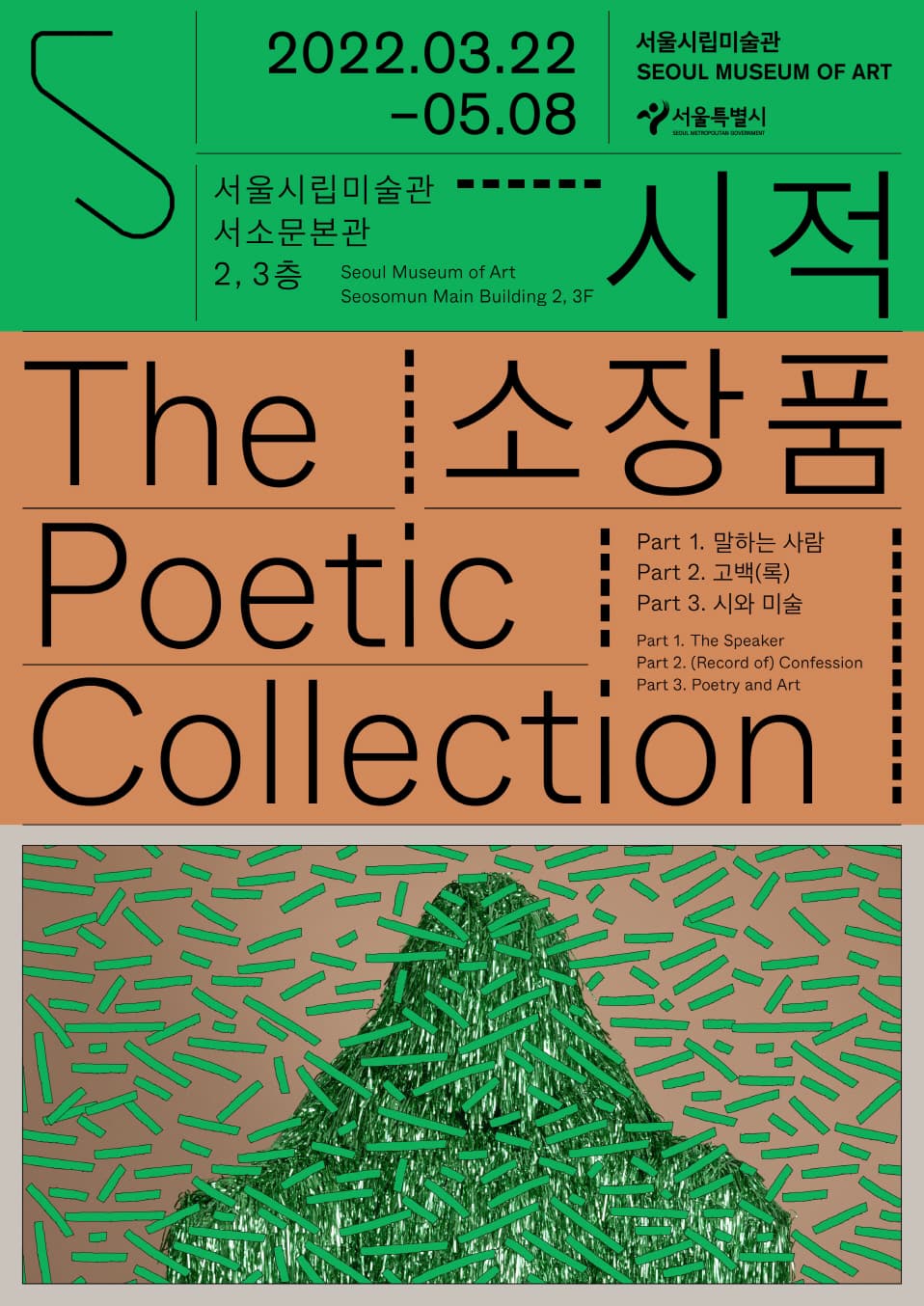 시적 소장품 The Poetic Collection 1