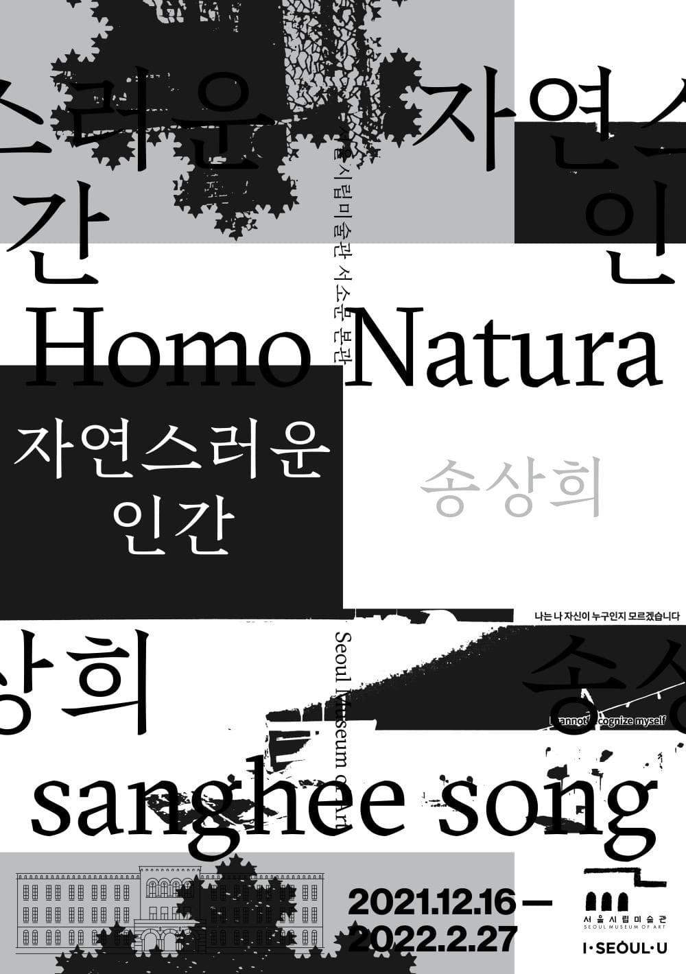 송상희 개인전: 자연스러운 인간 sanghee song: Homo Natura 1
