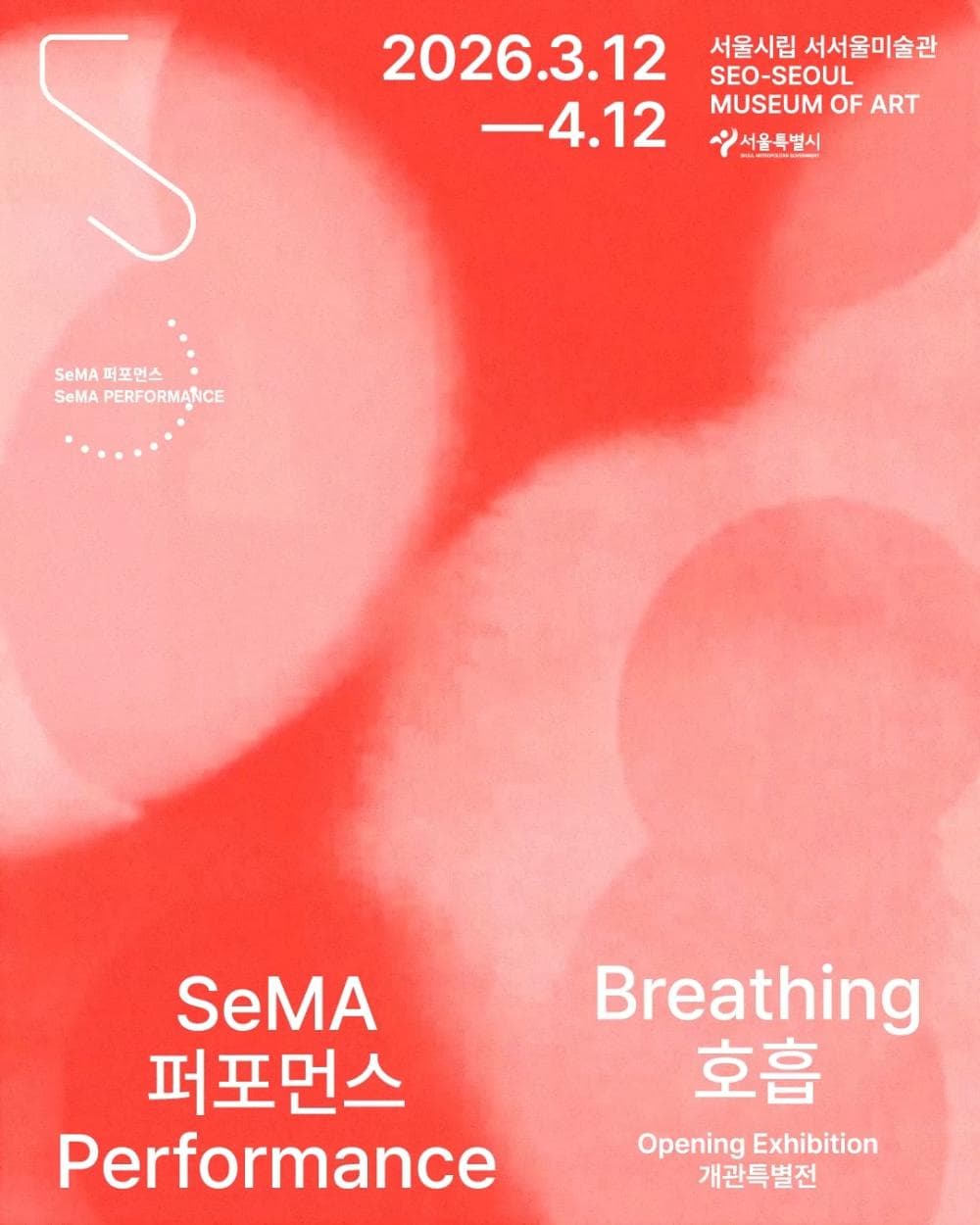 서서울미술관 개관 특별전 SeMA 퍼포먼스: 호흡 1