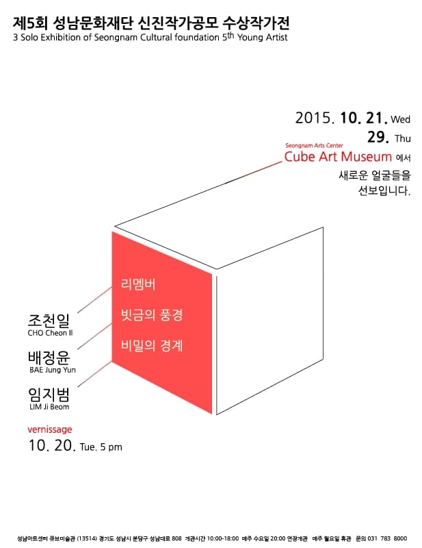 제5회 신진작가공모 수상작가개인전 : 조천일, 배정윤, 임지범