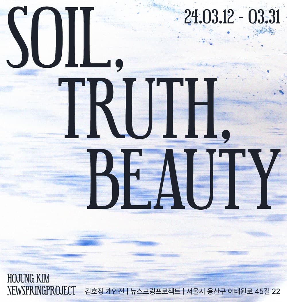 김호정 개인전: Soil, Truth, Beauty 1