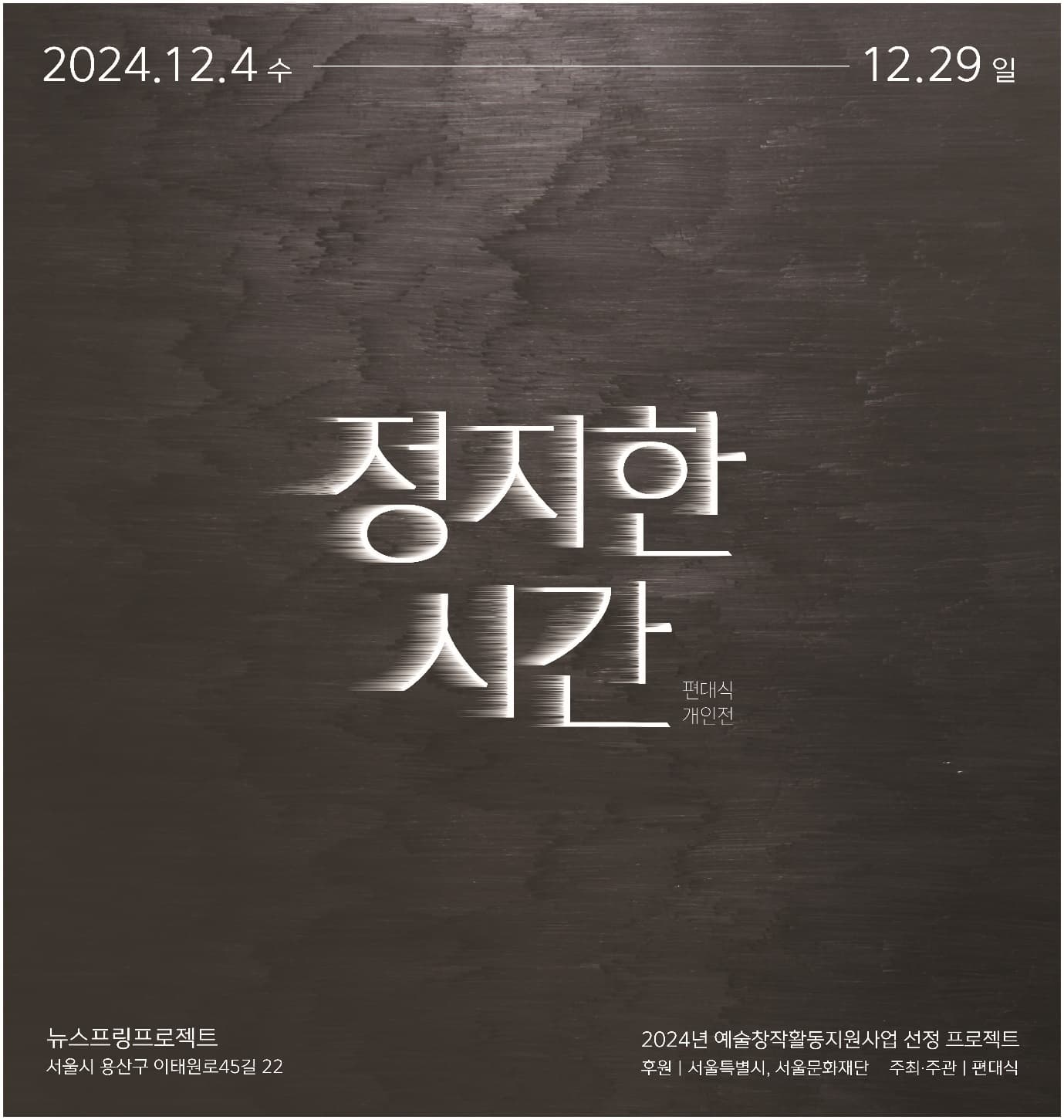 편대식 개인전: 정지한 시간 1