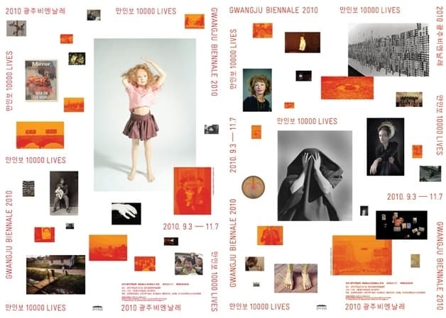 2010 광주비엔날레 : 만인보 GWANGJU BIENNALE 2010 : 10,000 Lives 1