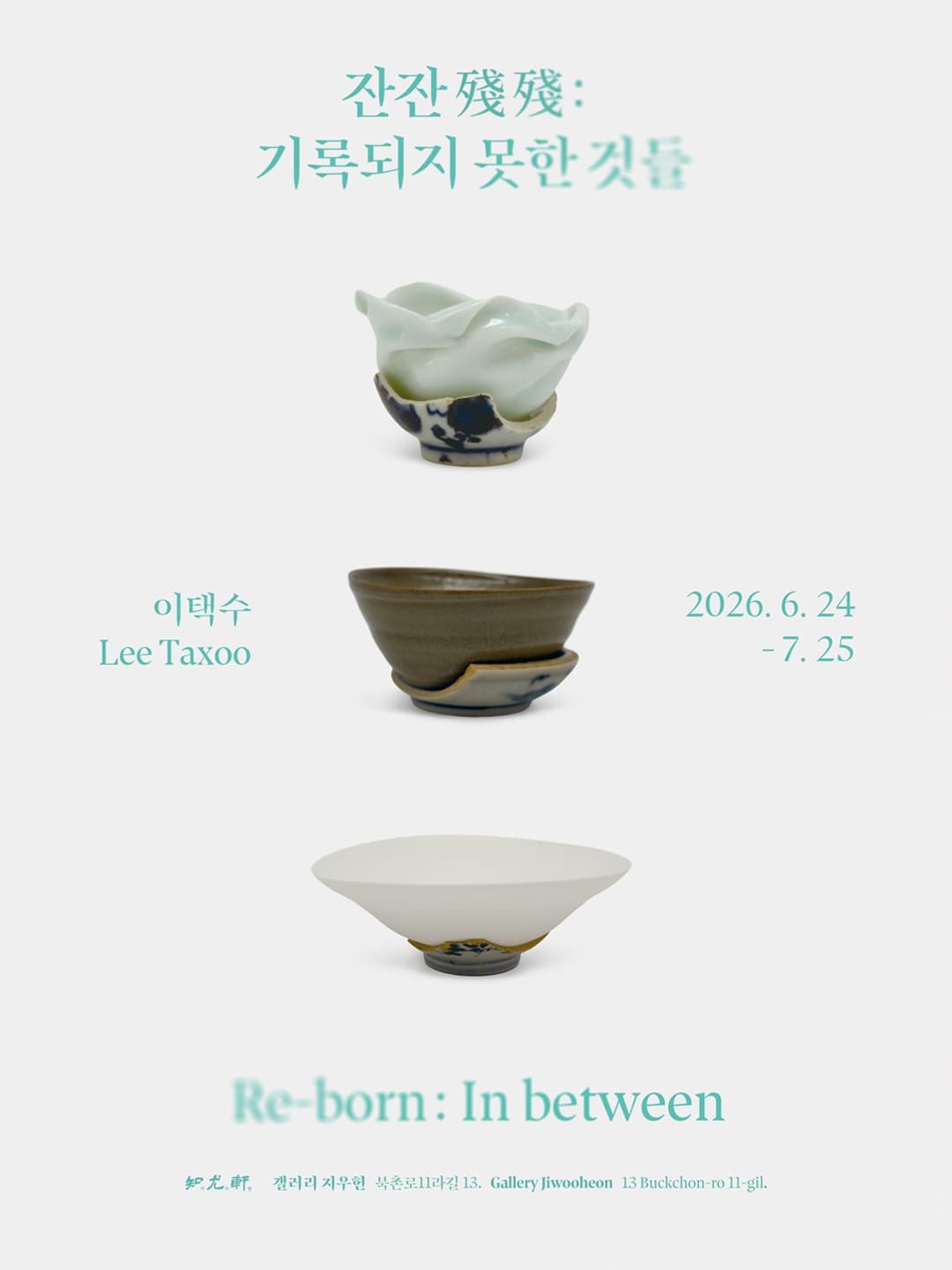 잔잔(殘殘): 기록되지 못한 것들 1