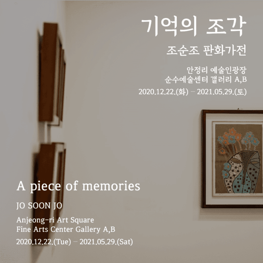 조순조 판화가전 : 기억의 조각 1