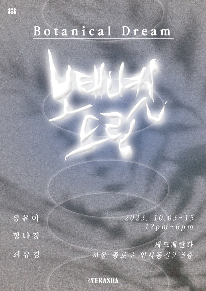 보태니컬 드림 Botanical Dream 1