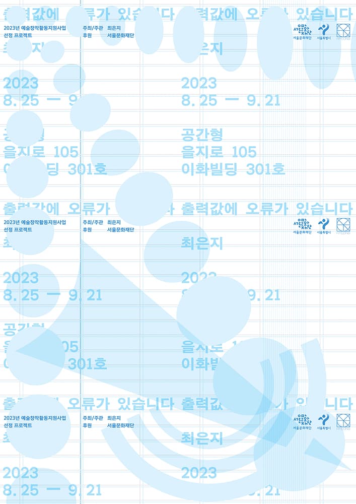 최은지 개인전: 출력값에 오류가 있습니다 1