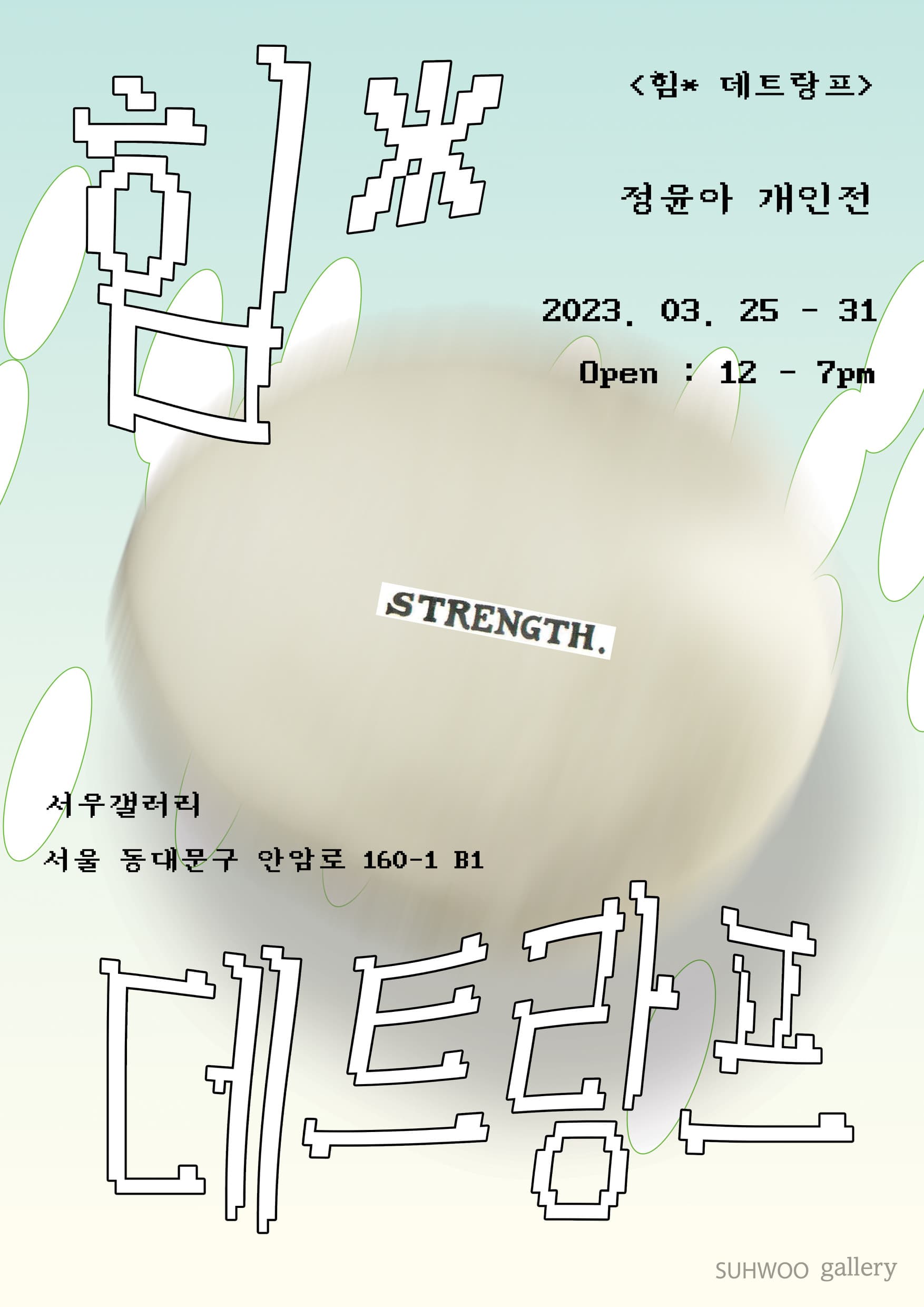 정윤아 개인전: 힘* 데트랑프 1