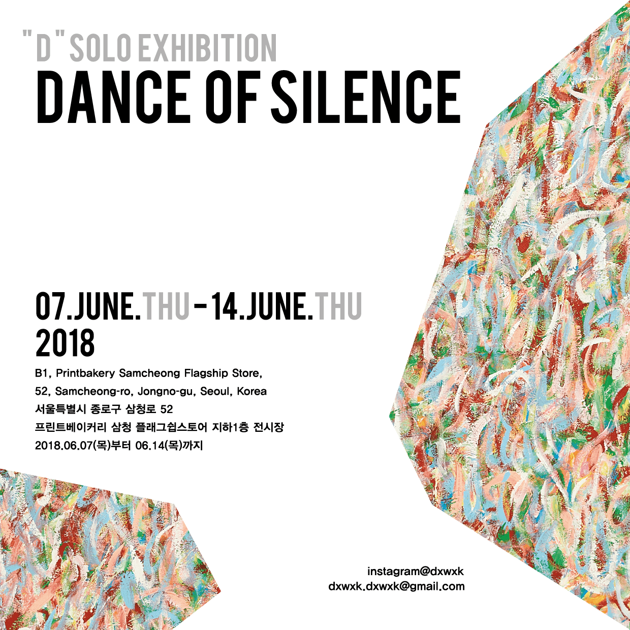 "D" 개인전 : DANCE OF SILENCE 1