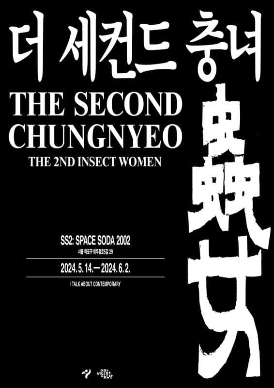 더세컨드 충녀, The 2nd Insect Women 1