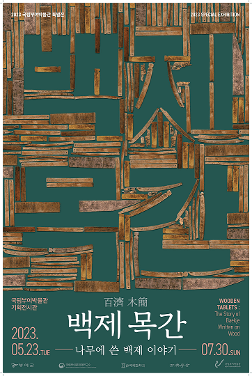 백제百濟 목간木簡 -나무에 쓴 백제 이야기- 1
