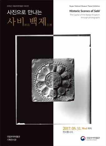 사진으로 만나는 사비 백제