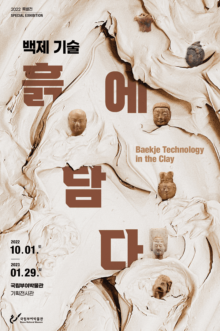 백제 기술, 흙에 담다 1