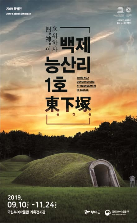 四神사신이 호위하사, 백제 능산리 1호 東下塚동하총 1