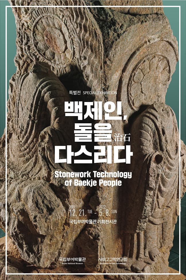 백제인, 돌을治石 다스리다 1