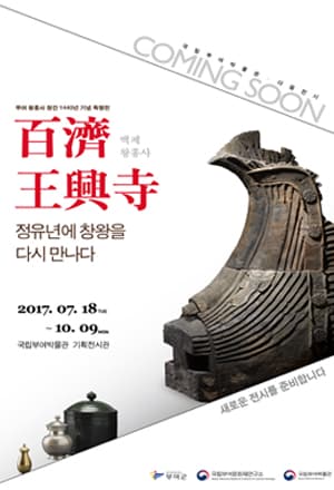 백제 왕흥사 - 정유년에 창왕을 다시 만나다 1