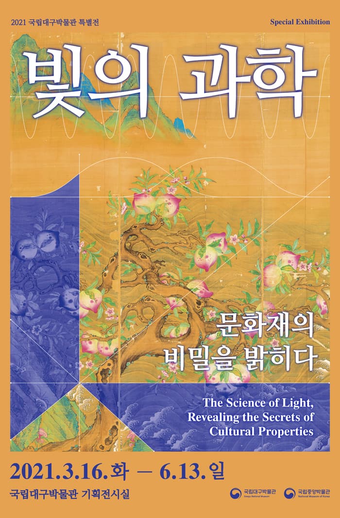 빛의 과학, 문화재의 비밀을 밝히다 1