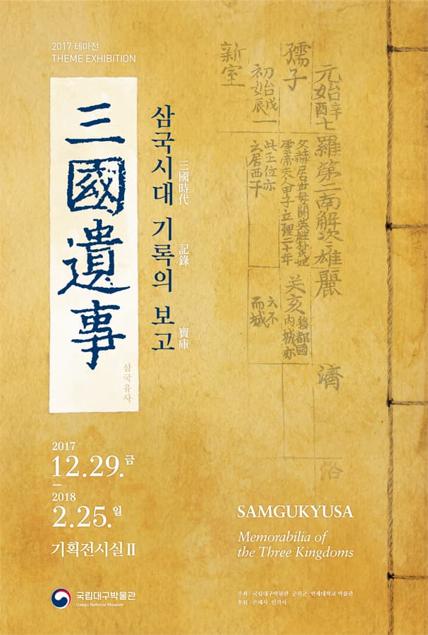 삼국시대 기록의 보고, 삼국유사 1