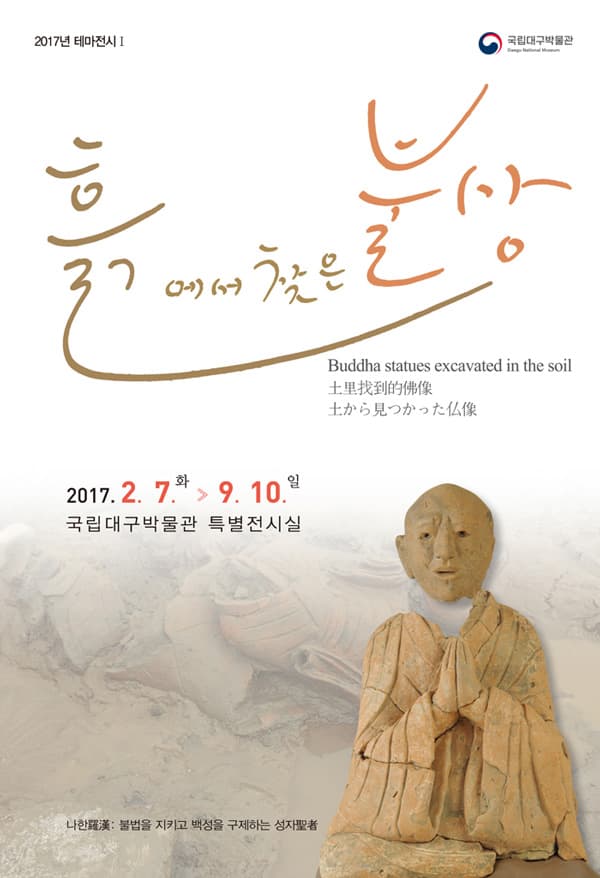 2017 테마전시-흙에서 찾은 불상 1
