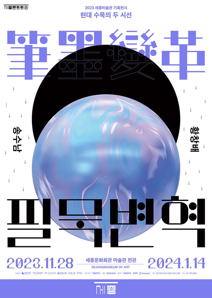 필묵변혁-송수남 황창배 1