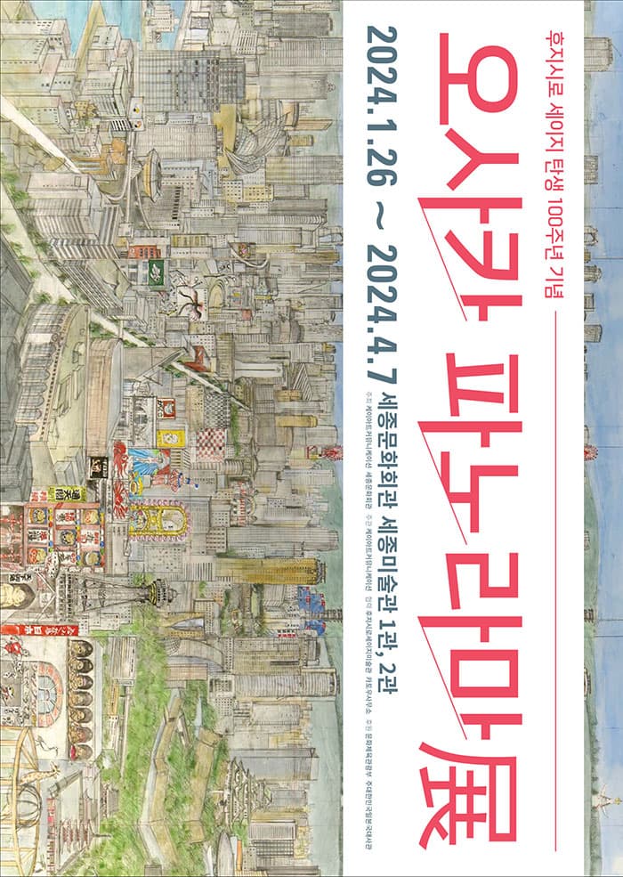 후지시로 세이지 탄생 100주년 기념: 오사카 파노라마 OSAKA PANORAMA 1