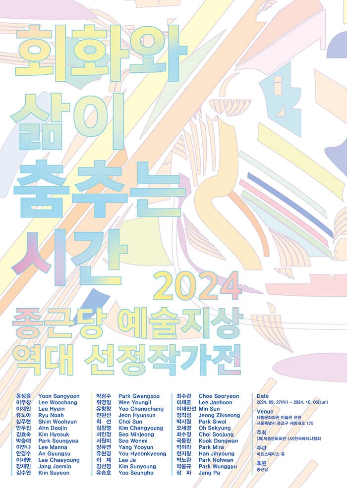회화와 삶이 춤추는 시간: 2024 종근당 예술지상 역대 선정작가전 1
