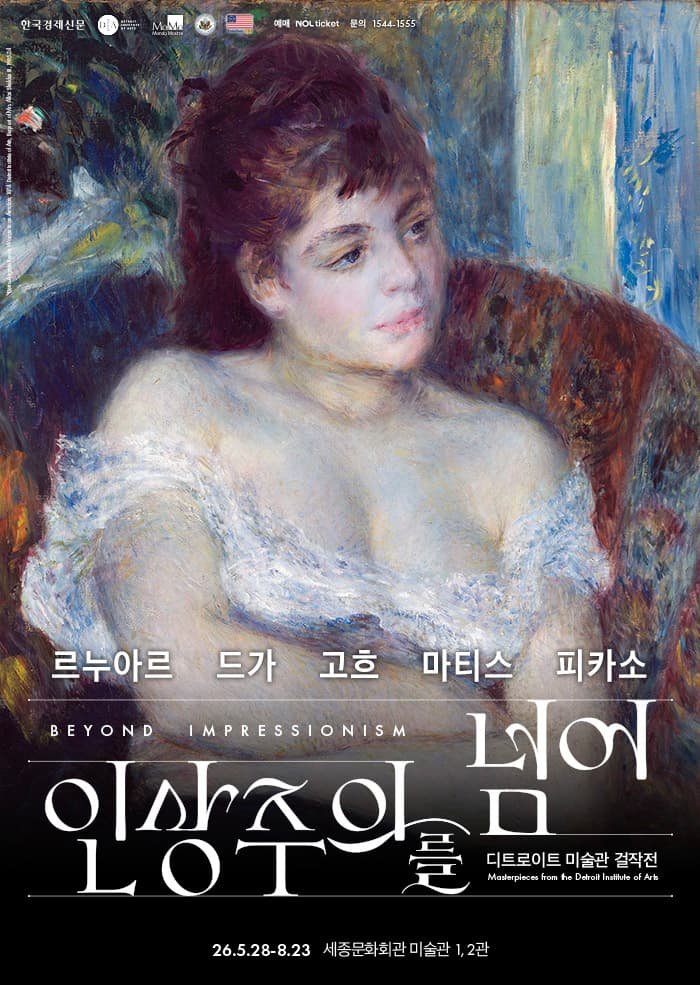 인상주의를 넘어: 르누아르 · 드가 · 고흐 · 마티스 · 피카소 1