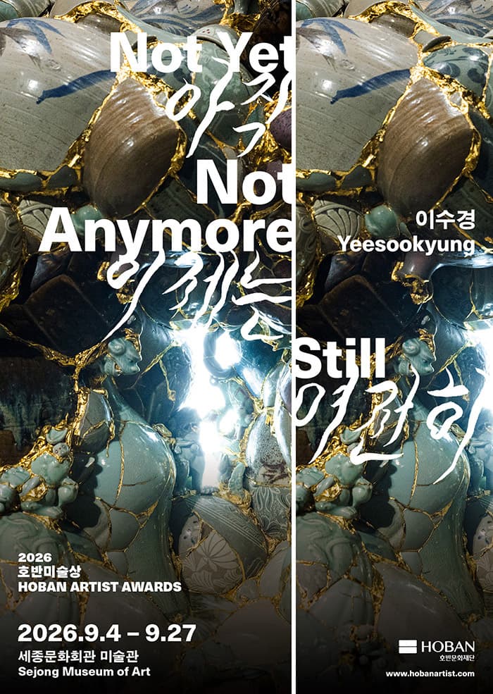 이수경 개인전: 아직, 이제는, 여전히 1