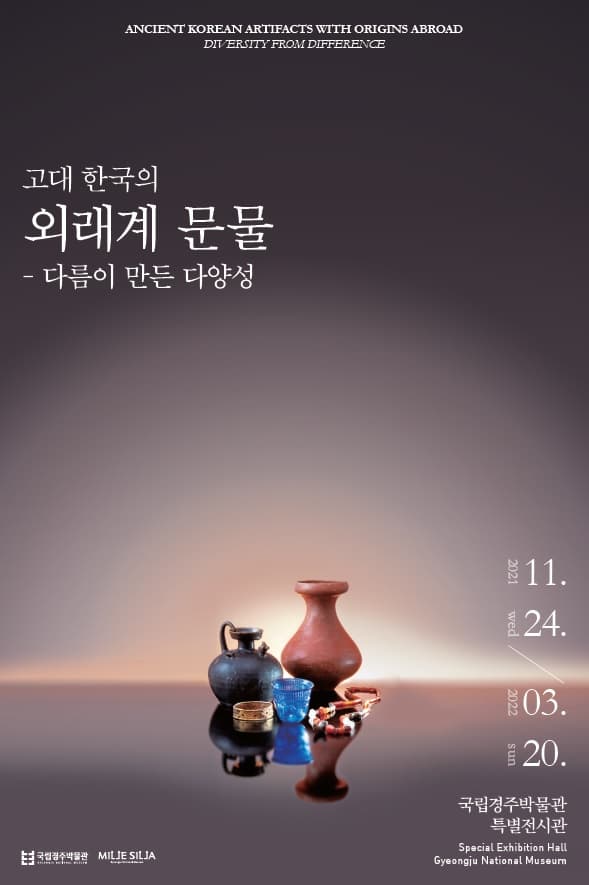 고대 한국의 외래계 문물 - 다름이 만든 다양성 1