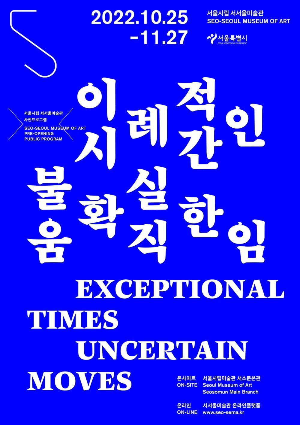 2022 서서울미술관 사전프로그램: 이례적인 시간, 불확실한 움직임 1