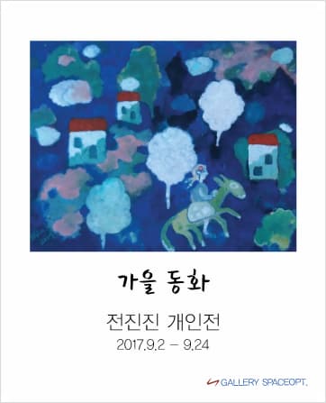 전진진 개인전 : 가을동화 1