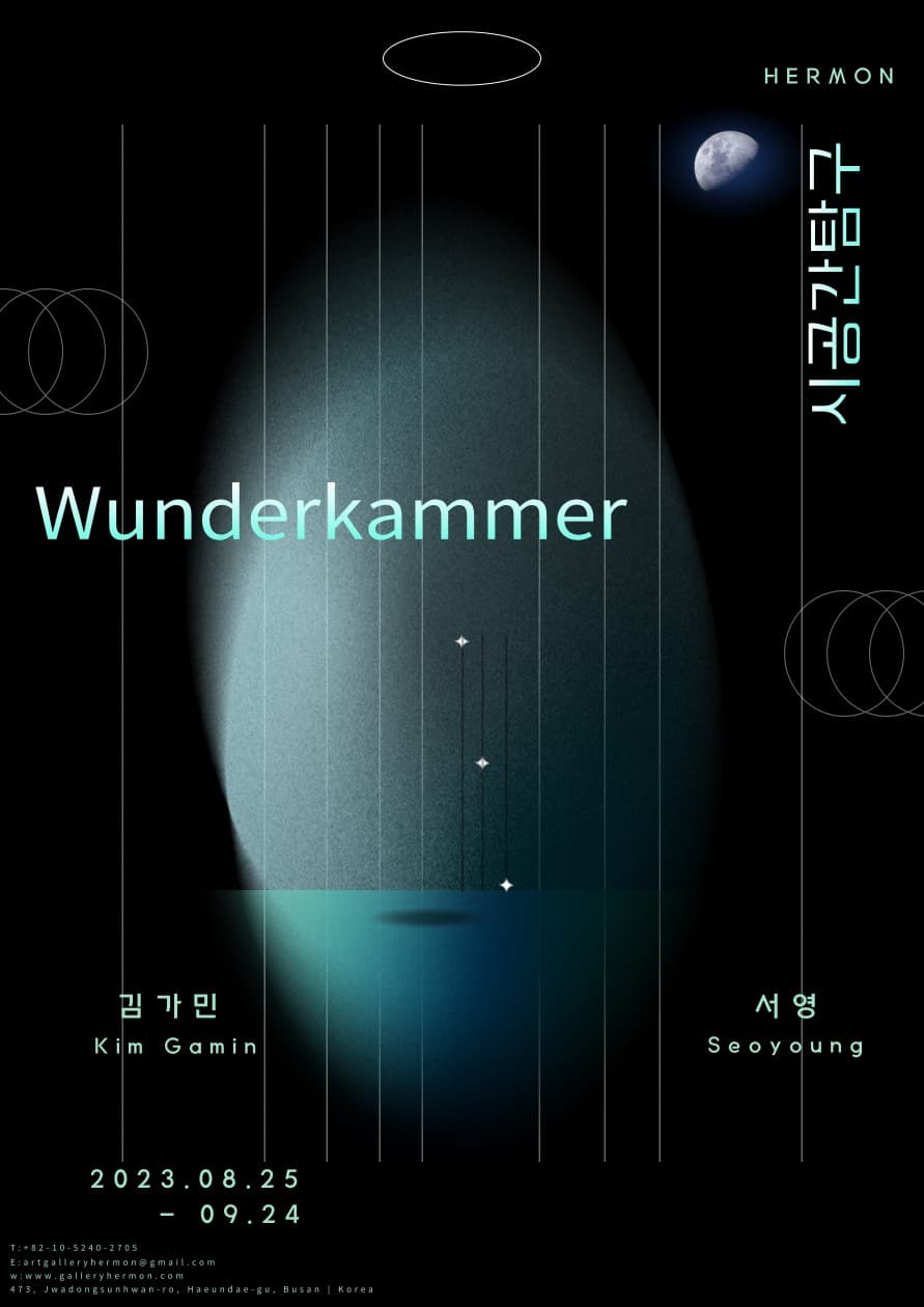 김가민, 서영: Wunderkammer 시공간탐구 1
