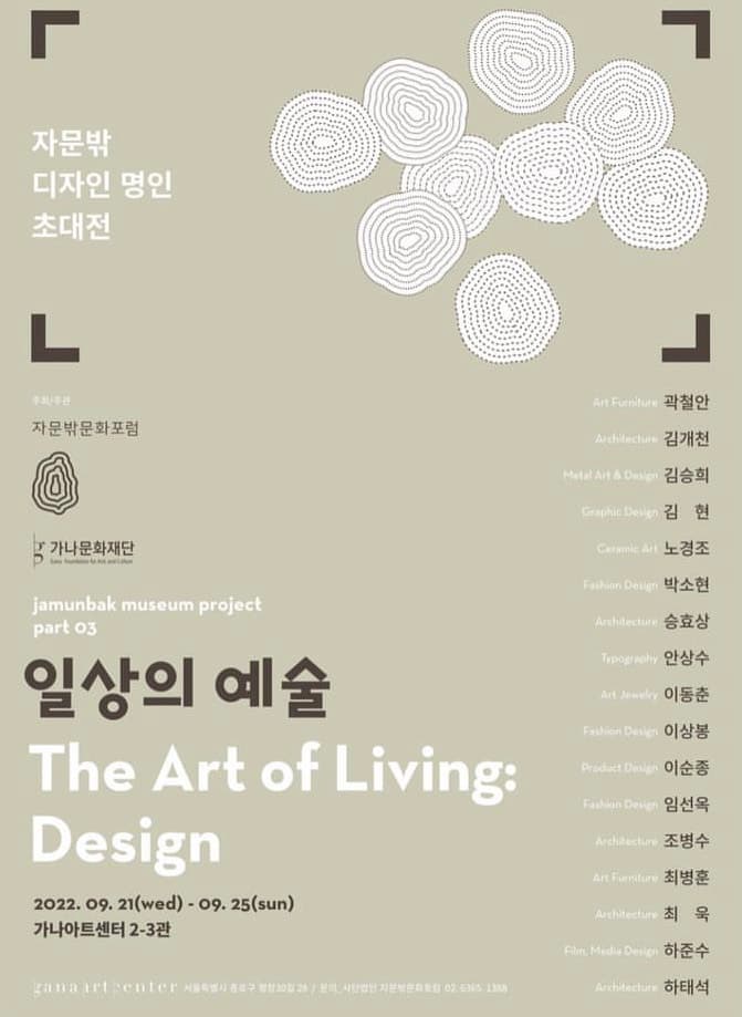 일상의 예술 The Art of Living: Design 1