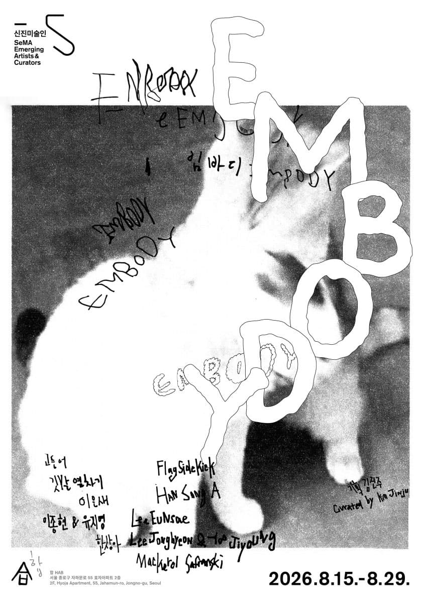 김진주 기획전: Embody 1