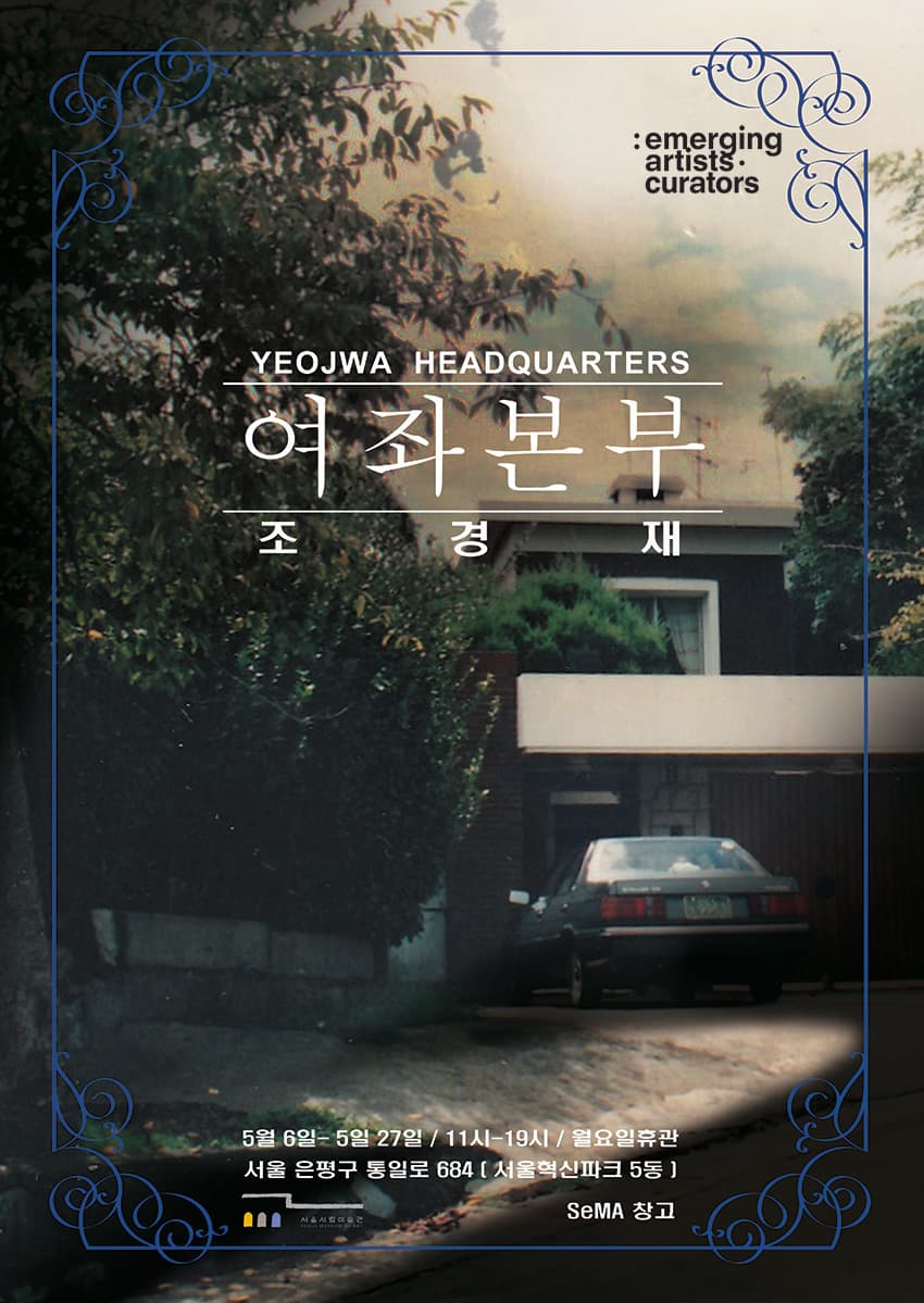 조경재 개인전 : 여좌본부 1