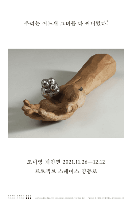 조미영 개인전: 우리는 어느새 그녀를 다 써버렸다 1