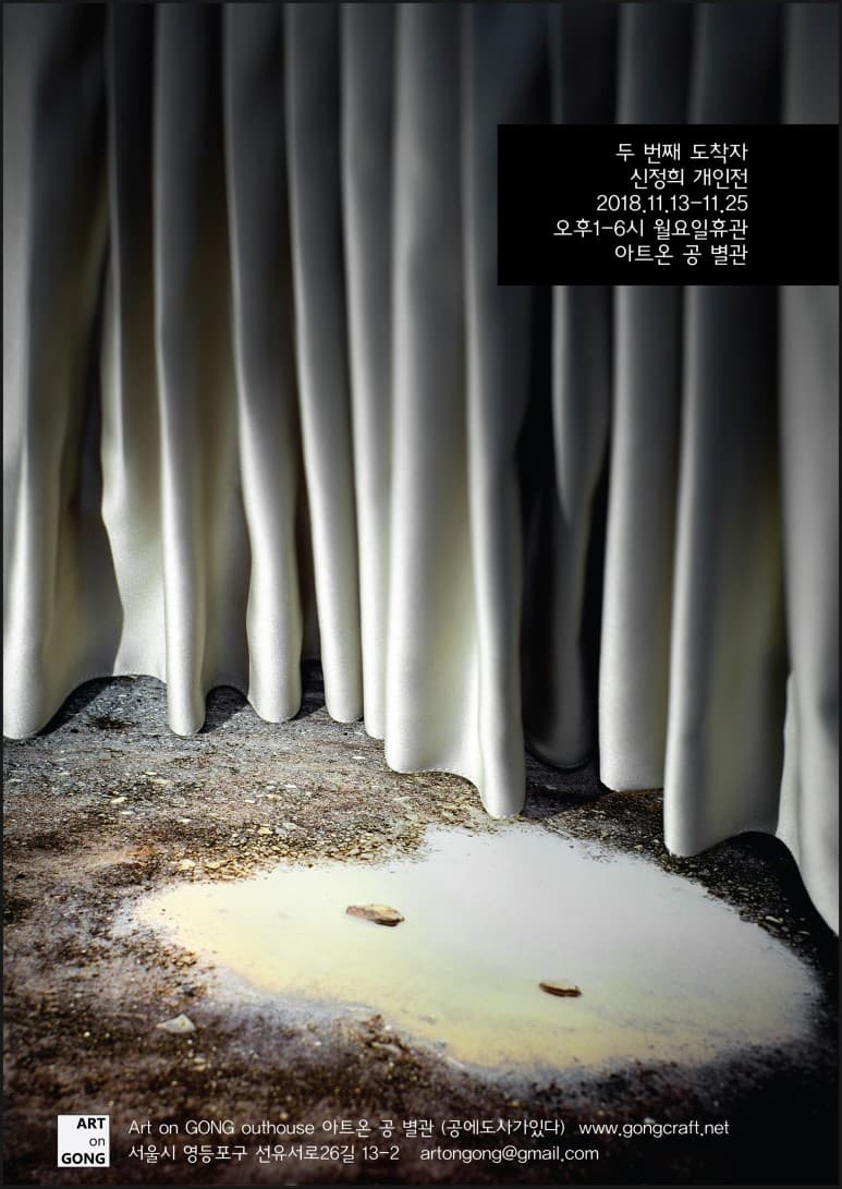 신정희 개인전 : 두 번째 도착자 Junghee Shin : The Second Arriver 1
